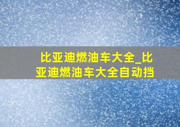 比亚迪燃油车大全_比亚迪燃油车大全自动挡