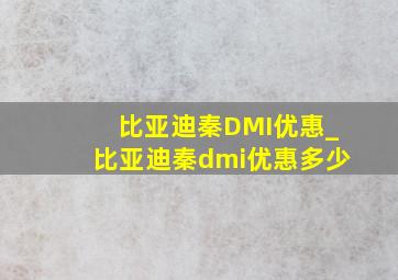 比亚迪秦DMI优惠_比亚迪秦dmi优惠多少