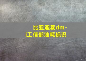 比亚迪秦dm-i工信部油耗标识