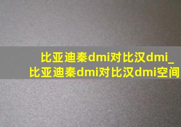 比亚迪秦dmi对比汉dmi_比亚迪秦dmi对比汉dmi空间