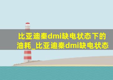 比亚迪秦dmi缺电状态下的油耗_比亚迪秦dmi缺电状态