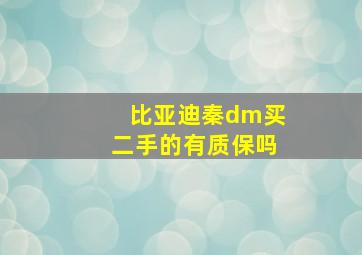 比亚迪秦dm买二手的有质保吗