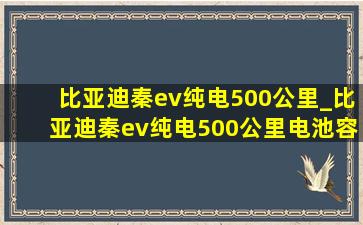 比亚迪秦ev纯电500公里_比亚迪秦ev纯电500公里电池容量