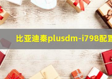 比亚迪秦plusdm-i798配置