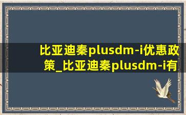 比亚迪秦plusdm-i优惠政策_比亚迪秦plusdm-i有前置音响吗