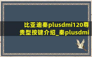 比亚迪秦plusdmi120尊贵型按键介绍_秦plusdmi功能按键讲解