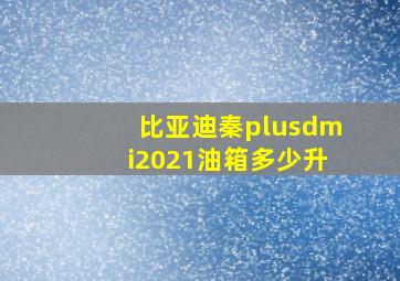 比亚迪秦plusdmi2021油箱多少升