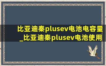 比亚迪秦plusev电池电容量_比亚迪秦plusev电池使用寿命