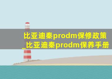 比亚迪秦prodm保修政策_比亚迪秦prodm保养手册