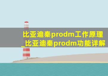 比亚迪秦prodm工作原理_比亚迪秦prodm功能详解