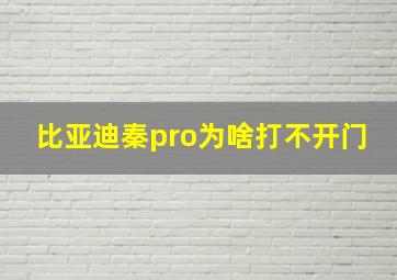 比亚迪秦pro为啥打不开门