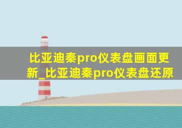 比亚迪秦pro仪表盘画面更新_比亚迪秦pro仪表盘还原