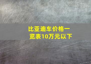 比亚迪车价格一览表10万元以下