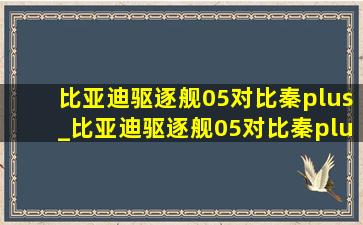 比亚迪驱逐舰05对比秦plus_比亚迪驱逐舰05对比秦plusev