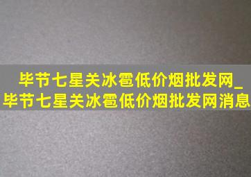 毕节七星关冰雹(低价烟批发网)_毕节七星关冰雹(低价烟批发网)消息