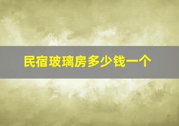 民宿玻璃房多少钱一个