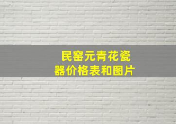 民窑元青花瓷器价格表和图片