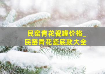 民窑青花瓷罐价格_民窑青花瓷底款大全