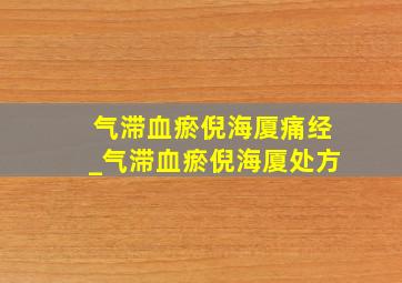 气滞血瘀倪海厦痛经_气滞血瘀倪海厦处方