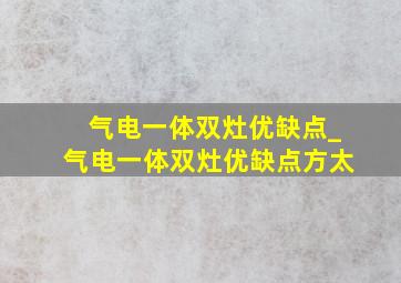 气电一体双灶优缺点_气电一体双灶优缺点方太