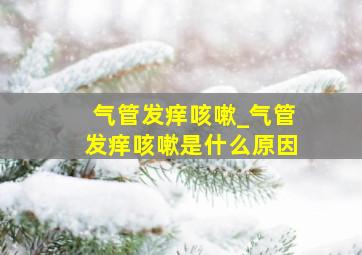 气管发痒咳嗽_气管发痒咳嗽是什么原因