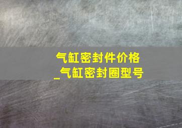 气缸密封件价格_气缸密封圈型号