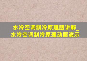 水冷空调制冷原理图讲解_水冷空调制冷原理动画演示