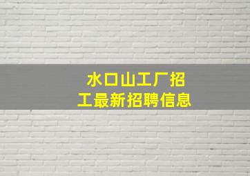 水口山工厂招工最新招聘信息