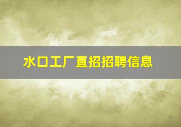 水口工厂直招招聘信息