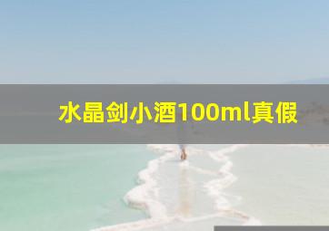 水晶剑小酒100ml真假