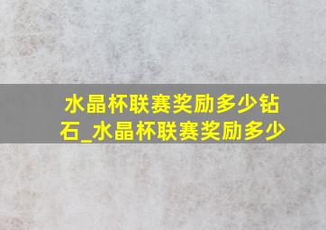 水晶杯联赛奖励多少钻石_水晶杯联赛奖励多少