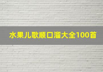 水果儿歌顺口溜大全100首