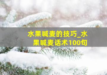 水果喊麦的技巧_水果喊麦话术100句