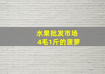 水果批发市场4毛1斤的菠萝