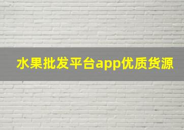 水果批发平台app优质货源