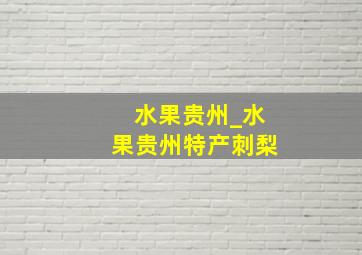 水果贵州_水果贵州特产刺梨