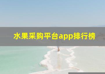 水果采购平台app排行榜