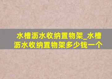 水槽沥水收纳置物架_水槽沥水收纳置物架多少钱一个