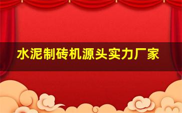 水泥制砖机源头实力厂家