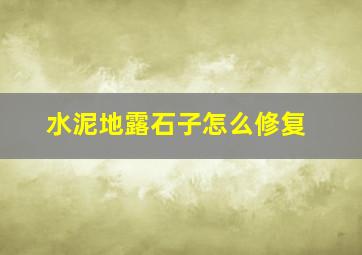 水泥地露石子怎么修复