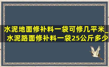 水泥地面修补料一袋可修几平米_水泥路面修补料一袋25公斤多少钱