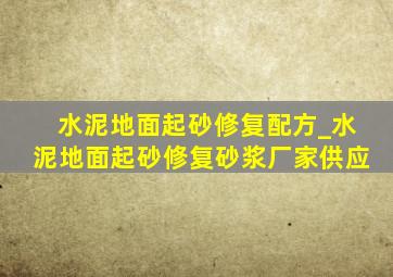 水泥地面起砂修复配方_水泥地面起砂修复砂浆厂家供应