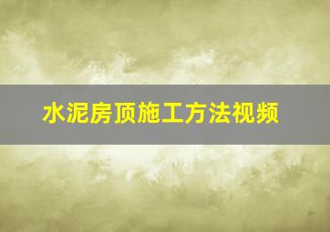 水泥房顶施工方法视频