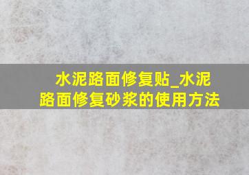 水泥路面修复贴_水泥路面修复砂浆的使用方法