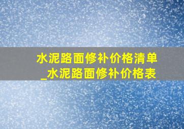 水泥路面修补价格清单_水泥路面修补价格表