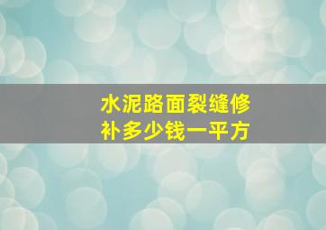 水泥路面裂缝修补多少钱一平方