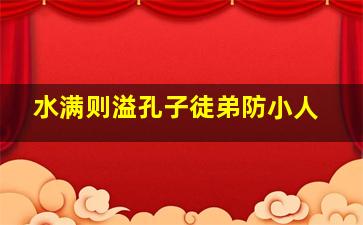 水满则溢孔子徒弟防小人