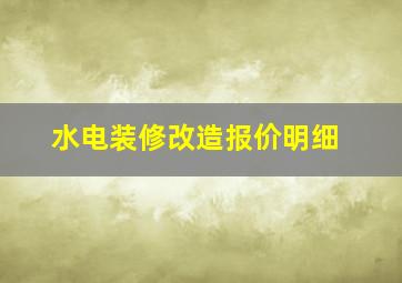 水电装修改造报价明细