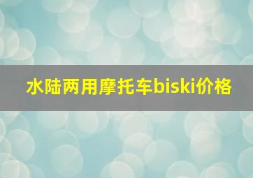 水陆两用摩托车biski价格