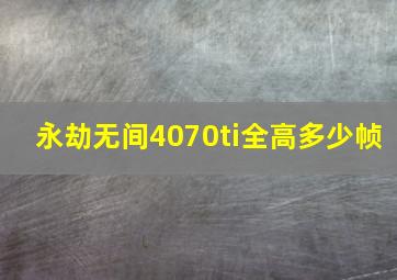 永劫无间4070ti全高多少帧